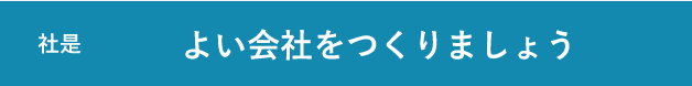 社是：よい会社をつくりましょう